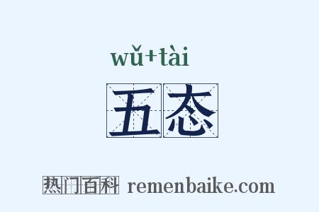 五态是什么意思的图片